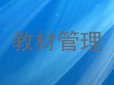 教材管理