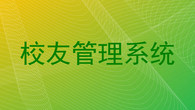 校友管理系统