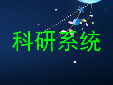 科研系统