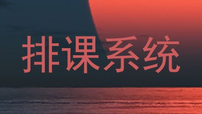 排课系统