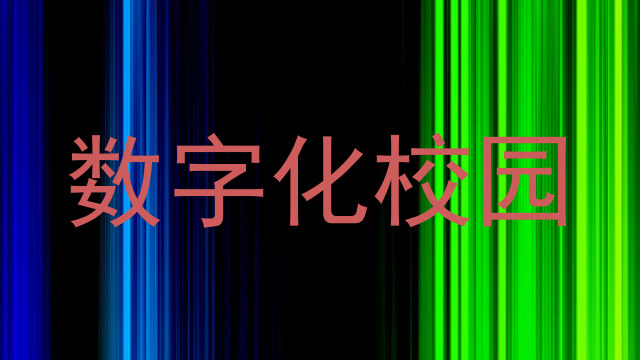数字化校园