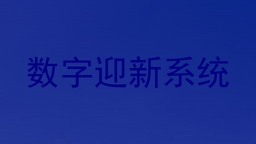 数字迎新系统