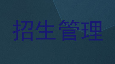 招生管理