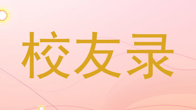 校友录