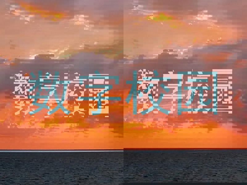 数字校园