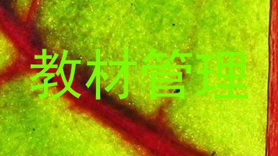 教材管理