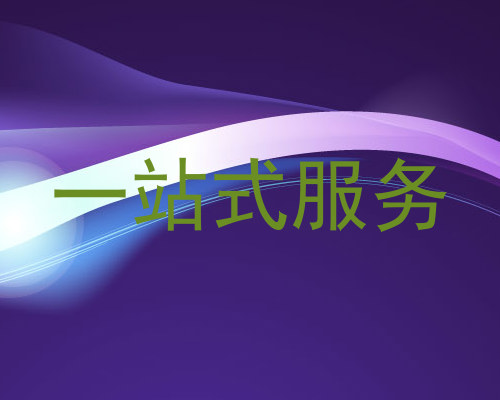 一站式服务