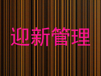 迎新管理