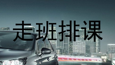 走班排课