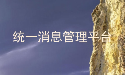 统一消息管理平台