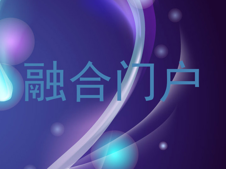 融合门户