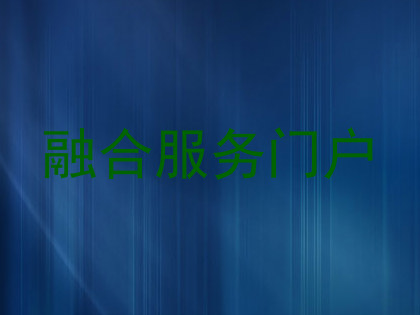 融合服务门户