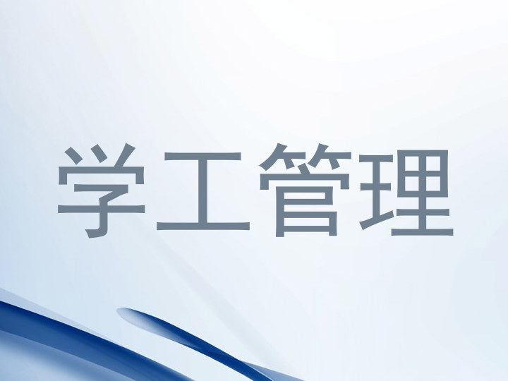 学工管理