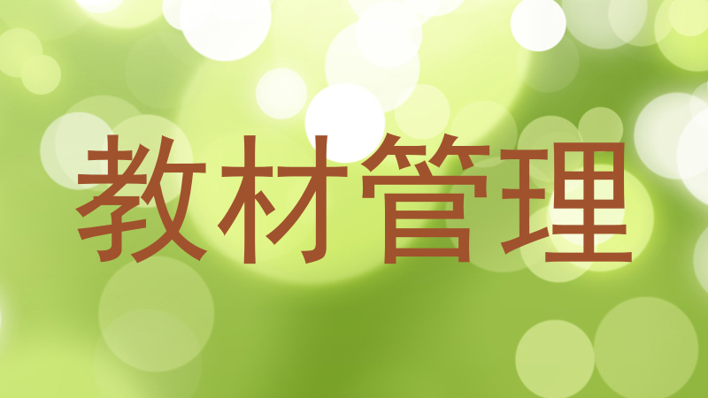 教材管理