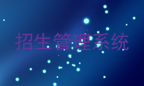 招生管理系统