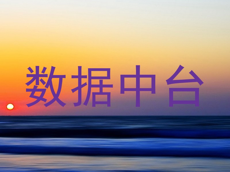 数据中台