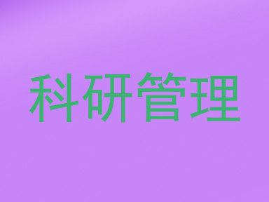 科研管理