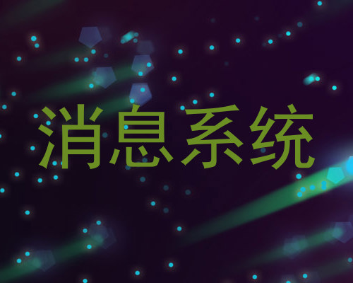 消息系统