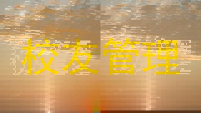 校友管理