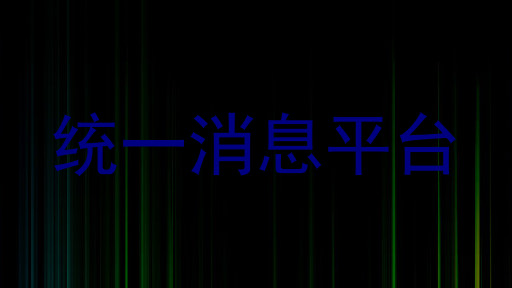 统一消息平台