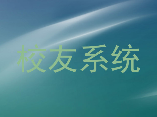 校友系统