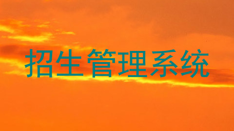 招生管理系统