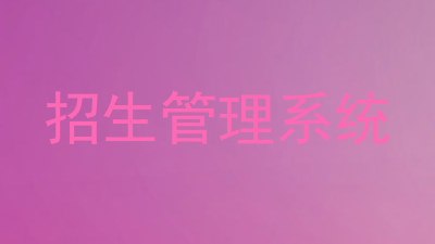招生管理系统