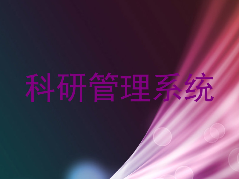 科研管理系统