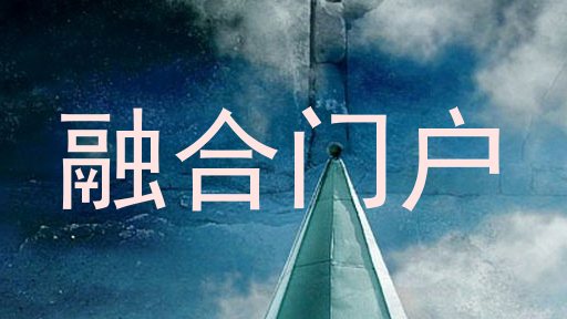 融合门户