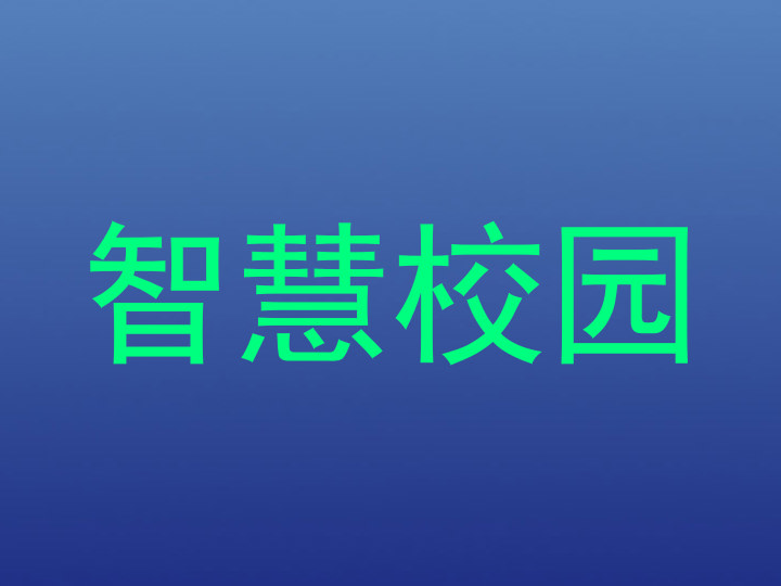智慧校园