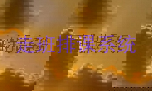 走班排课系统