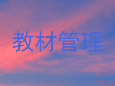 教材管理