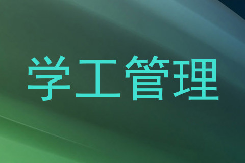 学工管理