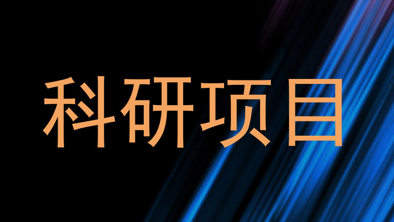 科研项目