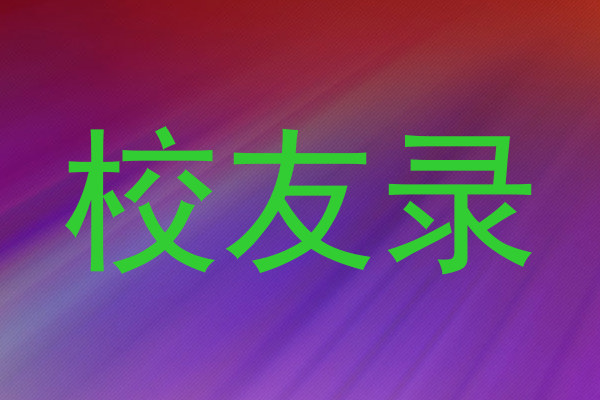 校友录