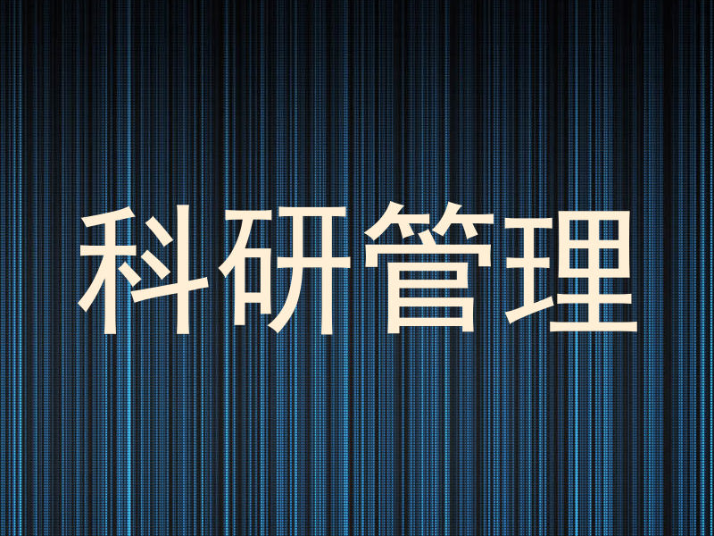 科研管理