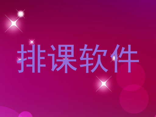 排课软件