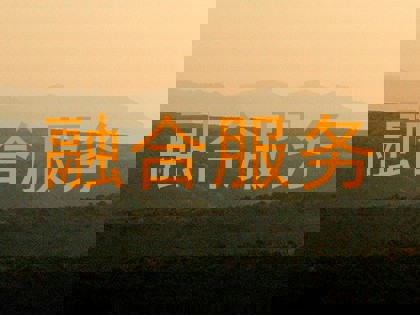 融合服务