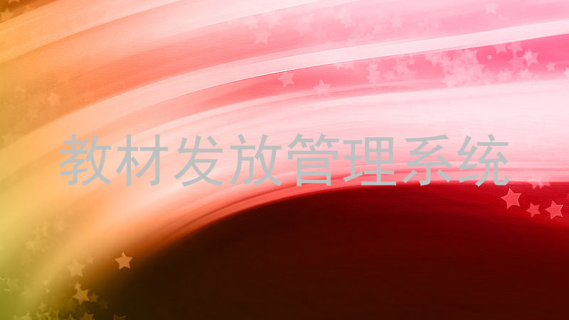 教材发放管理系统