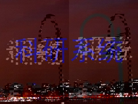 科研系统