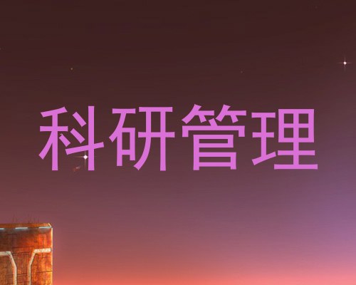 科研管理