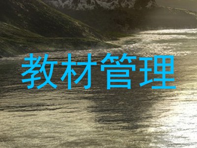 教材管理