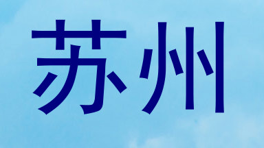 苏州