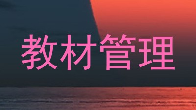教材管理