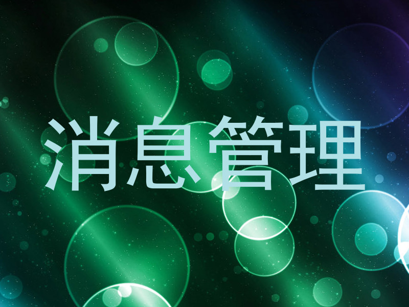 消息管理