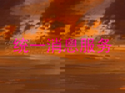 统一消息服务