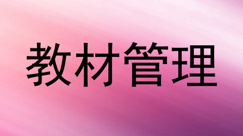 教材管理