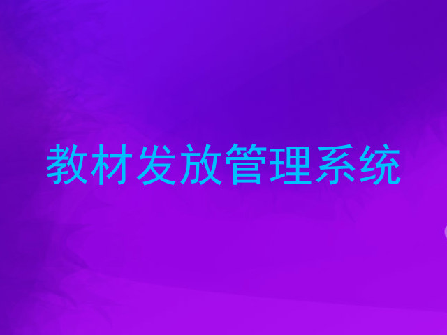 教材发放管理系统