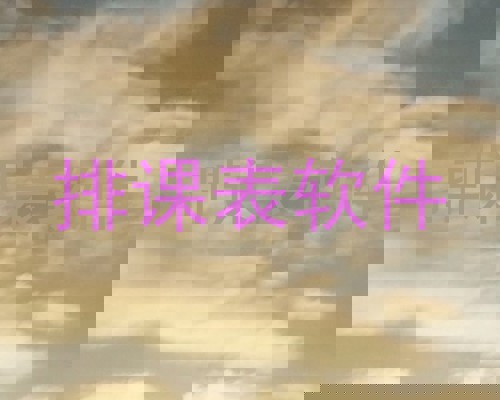 排课表软件