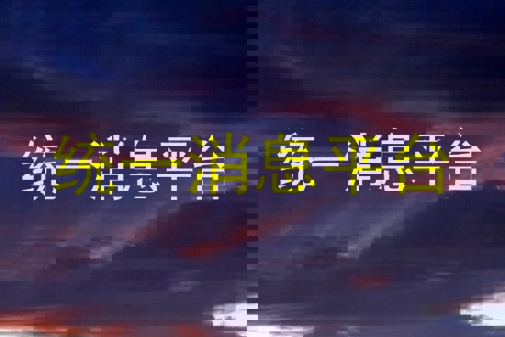统一消息平台